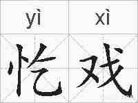 忔戏的拼音