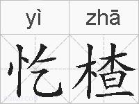 忔楂的拼音