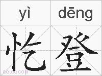 忔登的拼音