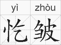 忔皱的拼音