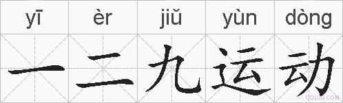 一二九运动的拼音