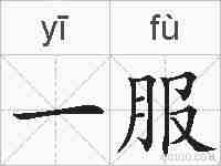 一服的拼音
