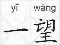 一望的拼音