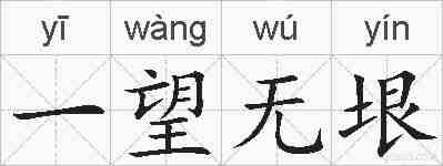一望无垠的拼音