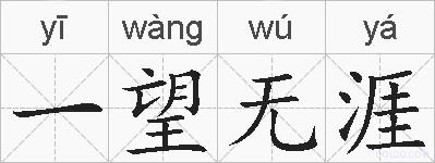 一望无涯的拼音