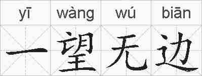 一望无边的拼音