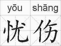 忧伤的拼音