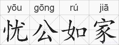 忧公如家的拼音