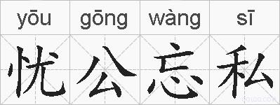 忧公忘私的拼音