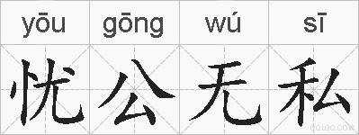 忧公无私的拼音