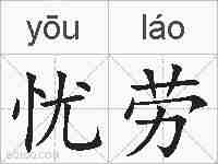 忧劳的拼音