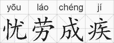 忧劳成疾的拼音