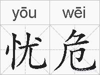 忧危的拼音
