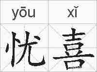 忧喜的拼音