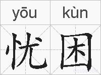 忧困的拼音