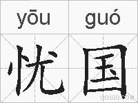 忧国的拼音
