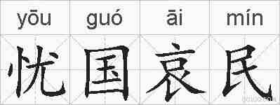 忧国哀民的拼音