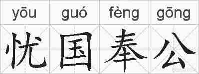 忧国奉公的拼音