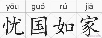 忧国如家的拼音