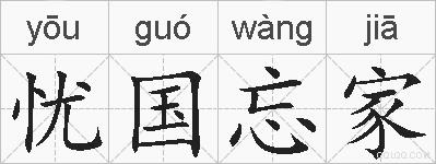 忧国忘家的拼音