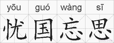 忧国忘思的拼音