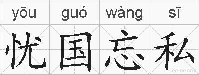 忧国忘私的拼音
