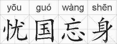 忧国忘身的拼音