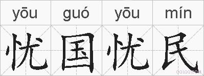 忧国忧民的拼音