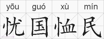 忧国恤民的拼音