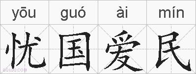 忧国爱民的拼音