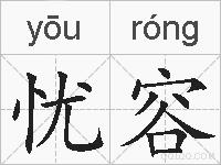 忧容的拼音