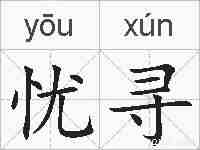 忧寻的拼音