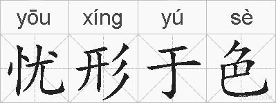 忧形于色的拼音