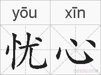 忧心的拼音