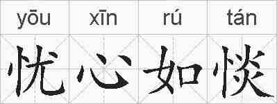 忧心如惔的拼音