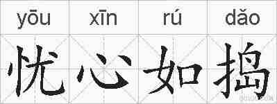 忧心如捣的拼音