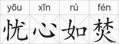 忧心如焚的拼音