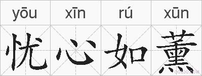 忧心如薰的拼音