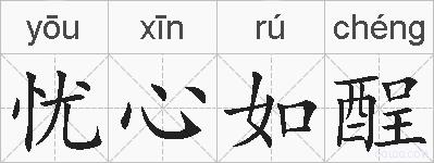 忧心如酲的拼音