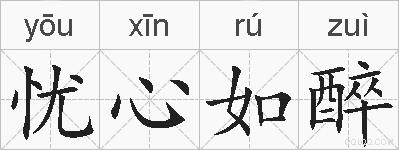 忧心如醉的拼音