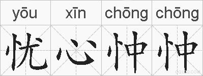 忧心忡忡的拼音