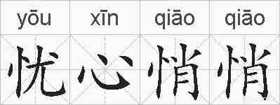 忧心悄悄的拼音