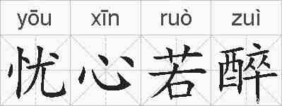 忧心若醉的拼音