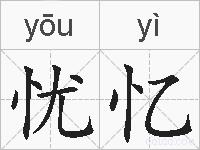 忧忆的拼音