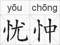 忧忡的拼音