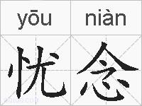 忧念的拼音