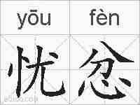 忧忿的拼音