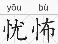 忧怖的拼音