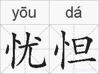 忧怛的拼音