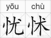 忧怵的拼音